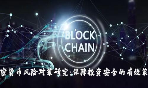 加密货币风险对策研究：保障投资安全的有效策略