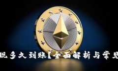 TP钱包提现多久到账？全面解析与常见