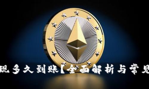 TP钱包提现多久到账？全面解析与常见问题解答