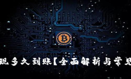 TP钱包提现多久到账？全面解析与常见问题解答