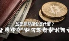 法国加密货币中介：如何选择和利用它