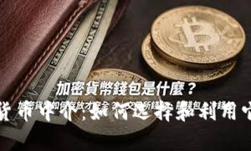 法国加密货币中介：如何选择和利用它们的优势