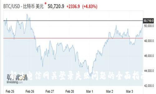 解决电信网关登录失败问题的全面指南