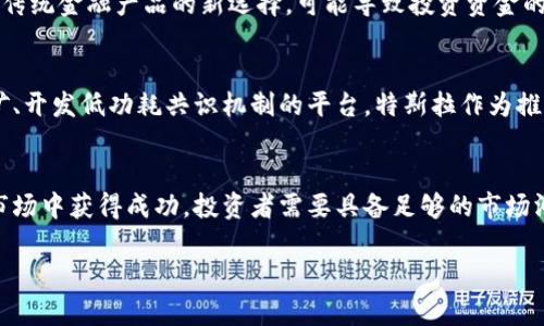 baioti探索加密货币与特斯拉的未来：数字资产及电动汽车行业的交汇点/baioti
加密货币, 特斯拉, 数字资产, 电动汽车/guanjianci

引言
近年来，加密货币作为一种新兴的数字资产，在全球经济中崭露头角。与此同时，特斯拉作为电动汽车行业的领军企业，其在技术创新和市场拓展方面的表现也引人注目。将这两个领域结合在一起，不仅展示了科技的融合，也为未来的金融与交通方式提供了新的思路。本篇文章将对加密货币与特斯拉之间的关系进行深入探讨，分析其对行业及社会的影响。

1. 加密货币的基础知识
加密货币是一种基于区块链技术的数字货币，具有去中心化、不可篡改和透明等特点。比特币作为第一种加密货币，2009年问世后引发了广泛关注。随后，以太坊、瑞波币等多种加密货币相继推出，造成了金融市场的万亿级别波动。
加密货币的优势在于降低了交易的成本，提高了交易的效率，同时可以在全球范围内无障碍流通。不受国家的监管，保护了用户的隐私，也为很多没有银行账户的人提供了便利。然而，它的波动性和法规的不确定性也让投资者倍感风险。

2. 特斯拉公司与电动汽车的发展
特斯拉成立于2003年，迅速崛起为全球电动汽车的领导者。其开发了从Model S到Model 3的多种车型，以高性能和续航里程闻名。特斯拉不仅仅是制造汽车的公司，还在能源存储与清洁能源领域有所发展。特斯拉对可持续发展的承诺和创新的商业模式，使其在汽车行业中占据了重要的地位。
而随着全球对气候变化的关注加剧，电动汽车的市场需求日益增长，特斯拉也因此迎来了蓬勃发展的机会。然而，市场竞争也愈发激烈，各大汽车制造商纷纷推出自己的电动产品，特斯拉如何应对这样的市场挑战，成为其未来发展的关键。

3. 加密货币和特斯拉的结合点
特斯拉公司在2021年首次宣布允许用比特币购买汽车，标志着加密货币与传统金融市场之间的重要交汇。这一举措不仅为特斯拉吸引了大量科技爱好者和年轻消费群体，也为加密货币的普及提供了动力。
此外，特斯拉的创始人埃隆·马斯克对加密货币的热情也为其增添了不少关注度。随着特斯拉涉足加密货币市场，可以看到其在资产配置和公司运营上都在进行尝试，比如将其部分现金储备投资于比特币。这些举措使得特斯拉不仅是电动车制造商，更是加密经济的重要参与者。

4. 加密货币的潜在风险与挑战
尽管加密货币在未来的潜力巨大，但仍存在不少风险和挑战。首先，加密货币价格的剧烈波动使得投资者面临较大的财务风险。以特斯拉接受比特币支付为例，若比特币价值在交易后短期内大幅下降，特斯拉将面临潜在的经济损失。
其次，加密货币的监管问题长期以来都是一个无法回避的话题。在许多国家，加密货币的法律地位尚未明晰，随着各国政策的调整，特斯拉可能也需要面对不断变化的法律环境。
此外，加密货币的交易与挖矿对环境的影响问题日益受到关注。特斯拉作为一个以可持续发展为宗旨的公司，其与加密货币的结合可能面临越来越严峻的环保压力。

5. 未来展望：特斯拉与加密货币的前景
面对以上挑战，特斯拉与加密货币之间的未来关系仍充满可能性。在电动车行业持续扩张的情况下，特斯拉如何在促进可持续发展的同时利用加密货币技术，将在未来的竞争中扮演关键角色。
同时，将加密货币与电动车技术结合，也可能催生新的商业模式和金融服务，如基于区块链的汽车金融和保险产品。通过加密技术，特斯拉可能会有效降低运营成本，为消费者提供更为便捷的服务。
例如，特斯拉可能会开发基于区块链的车主认证系统，使电动车拥有真正的隐私保护，并在二手车市场中避免欺诈风险。通过技术的结合，特斯拉有机会引领未来交通方式的变革。

总结
总的来说，加密货币与特斯拉的结合是一个多方面的议题，涉及金融、科技、环保等多个领域。尽管面临着众多挑战，但未来的发展潜力依然令人期待。随着技术的进步和市场的变革，加密货币与电动车将有可能共同塑造更加美好的未来。

相关问题

1. 加密货币的安全性如何保障？
加密货币的安全性主要来自其去中心化的特性及强大的加密技术。然而，这种安全性并不绝对。许多用户在使用加密货币时，由于信息安全意识不足，导致了资产的丢失。而且，随着加密货币市场的繁荣，黑客攻击和网络犯罪事件时有发生。为了保障加密货币的安全性，用户应采取多种措施，包括使用冷钱包存储、定期更新密码、启用双重身份验证等。此外，加密交易所也需加强安全防护，提高防黑客攻击的能力。

2. 特斯拉如何面对市场竞争？
随着全球电动车市场的发展，特斯拉面临着越来越激烈的市场竞争。为了应对这一挑战，特斯拉采取了多种策略，包括不断创新产品、提升生产效率、拓展全球市场等。此外，特斯拉还通过打造完善的充电网络来增强用户体验，提高客户的粘性，确保其在市场中的领先地位。同时，特斯拉借助数字化和智能化技术，在产品设计、生产、运营等领域不断引领潮流。随着竞争加剧，特斯拉需要持续关注市场变化，灵活调整发展战略，以保持市场竞争力。

3. 加密货币对传统金融体系有何影响？
加密货币的崛起给传统金融体系带来了诸多挑战。首先，去中心化的特性使得用户能够绕过传统银行进行交易，而这对银行的业务构成威胁。其次，加密货币的投资方式和收益模式为投资者提供了不同于传统金融产品的新选择，可能导致投资资金的流出。此外，加密货币的洗钱、诈骗等违法行为也给监管带来了困难。尽管如此，传统金融机构也逐渐意识到加密货币的潜力，开始有所探索和试点，如推出数字货币，或与加密公司合作，形成新的金融生态。

4. 加密货币与可持续发展目标的结合
加密货币对可持续发展目标的结合，是近年来备受关注的话题。虽然比特币等加密货币的挖矿过程耗能巨大，造成环境负担。但有些项目正在努力提升加密货币的可持续性，例如，使用可再生能源进行挖矿、开发低功耗共识机制的平台。特斯拉作为推动可持续发展的企业，在这一领域也具有重要的影响。其与加密货币的结合可以激励用户考虑 carbon-neutral 或 eco-friendly 的加密货币项目，并推动整个行业朝着更为绿色的方向发展。

5. 加密货币投资的风险和机遇
加密货币投资具有高风险与高回报的特性。波动较大的市场使得投资者在短时间内获得巨额收益的同时，也可能面临巨大的损失。尽管如此，许多投资者依旧愿意投入资金，因为其潜力巨大。为了在这个市场中获得成功，投资者需要具备足够的市场洞察力和风险管理能力。了解市场规律、选择合适的进出场时机，以及多样化投资组合，都是降低风险的有效手段。同时，投资者还应不断学习，提高自己的专业知识，以应对瞬息万变的市场环境。

在继往开来的时代，加密货币与特斯拉的结合与发展，必将引发更深层次的思考与创新。我们站在科技与金融交汇的前沿，将迎来无限的可能和机遇。