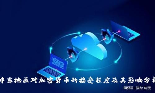 中东地区对加密货币的接受程度及其影响分析