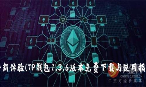 全新体验！TP钱包1.3.6版本免费下载与使用指南