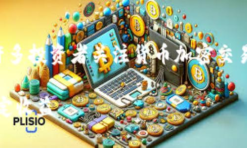 年轻的网络环境与数字货币的快速发展，催生了许多投资者关注货币加密交易。本文章将深入探讨货币加密交易的策略与实践。

货币加密交易策略全解析：掌握市场动态，实现稳定收益