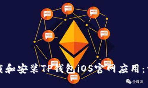 如何下载和安装TP钱包iOS官网应用：详细指南