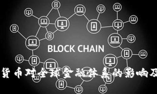 私人加密货币对全球金融体系的影响及未来展望