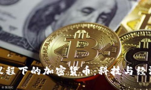 探索达沃斯议程下的加密货币：科技与经济的未来交汇