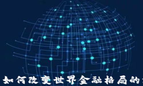 
加密货币如何改变世界金融格局的深远影响