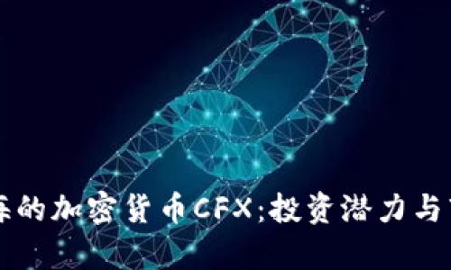 深入探索上海的加密货币CFX：投资潜力与市场趋势分析