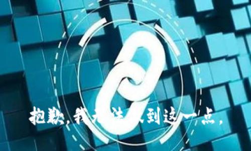 抱歉，我无法做到这一点。