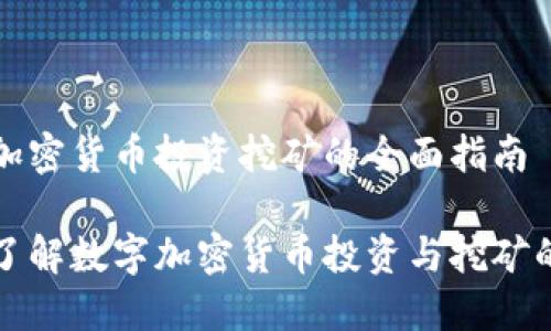 数字加密货币投资挖矿的全面指南

深入了解数字加密货币投资与挖矿的未来