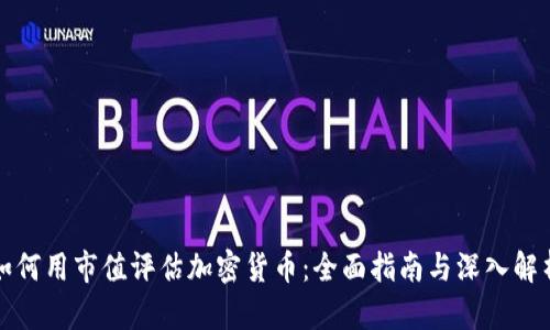 如何用市值评估加密货币：全面指南与深入解析