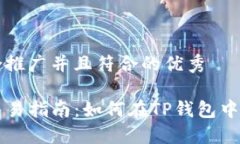 思考一个适合推广并且符合的优秀TP钱