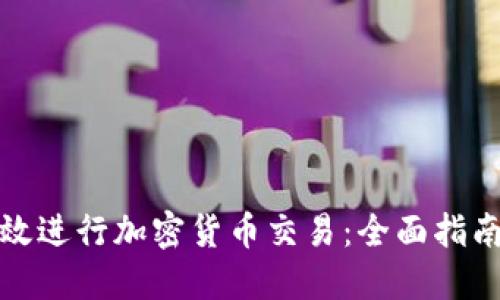 如何高效进行加密货币交易：全面指南与策略