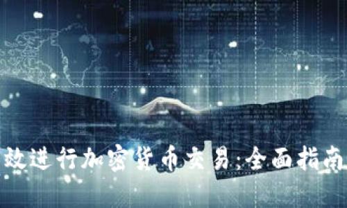 如何高效进行加密货币交易：全面指南与策略