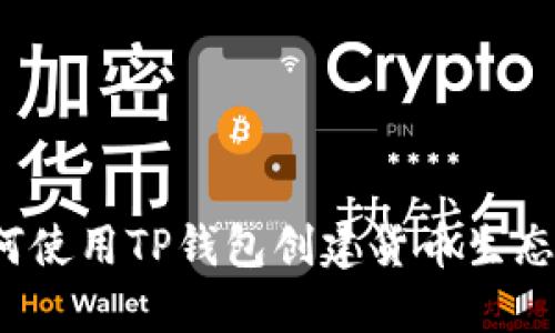 如何使用TP钱包创建货币生态链？