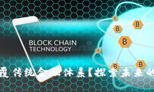 加密货币如何颠覆传统金融体系？探索未来的投资与支付方式