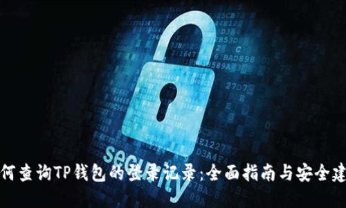 如何查询TP钱包的登录记录：全面指南与安全建议