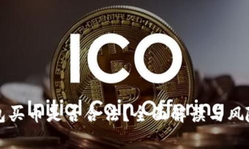 TP钱包买币是否合法?全面解读与风险分析