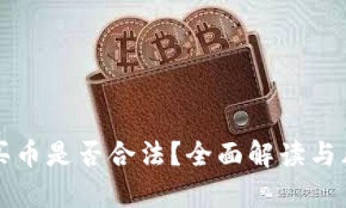 TP钱包买币是否合法?全面解读与风险分析