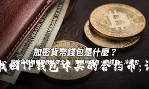 : 如何找回TP钱包中买的合约币：详细指南