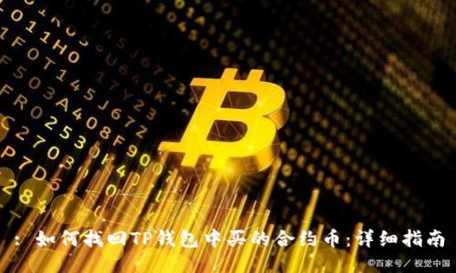 : 如何找回TP钱包中买的合约币：详细指南