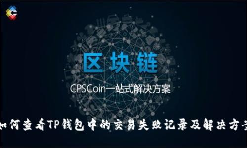 如何查看TP钱包中的交易失败记录及解决方案