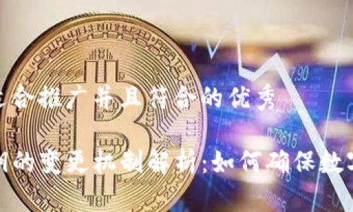 思考一个适合推广并且符合的优秀

TP钱包私钥的变更机制解析：如何确保数字资产安全