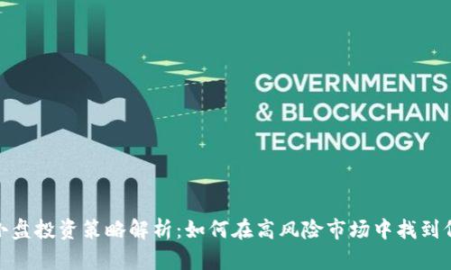 加密货币小盘投资策略解析：如何在高风险市场中找到低风险机会