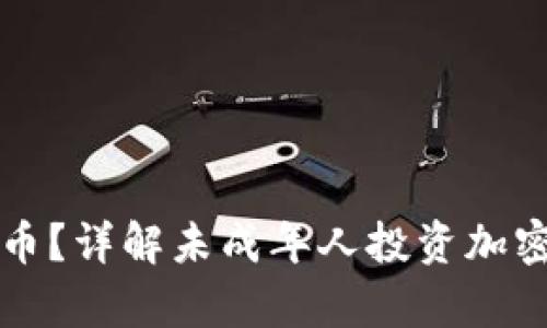 几岁可以买加密货币？详解未成年人投资加密货币的法律与建议