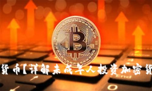 几岁可以买加密货币？详解未成年人投资加密货币的法律与建议