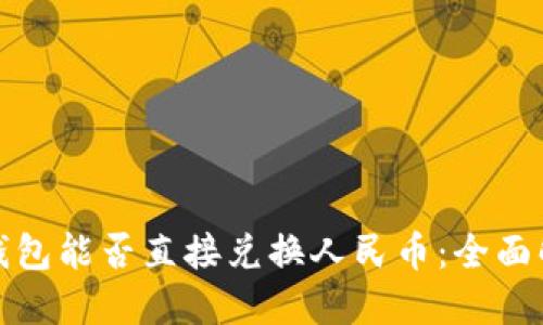 TP钱包能否直接兑换人民币：全面解读