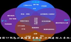 全面解析TP钱包以太链发币教程：从创