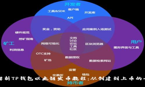 全面解析TP钱包以太链发币教程：从创建到上币的全流程