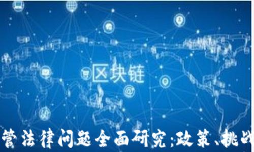 
加密货币监管法律问题全面研究：政策、挑战与未来展望