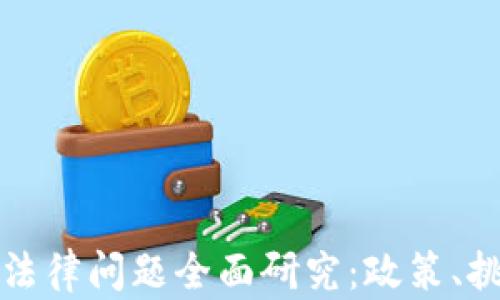 
加密货币监管法律问题全面研究：政策、挑战与未来展望
