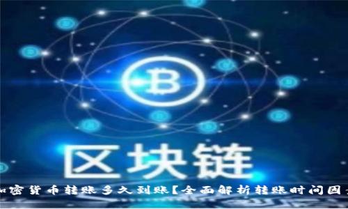 加密货币转账多久到账？全面解析转账时间因素