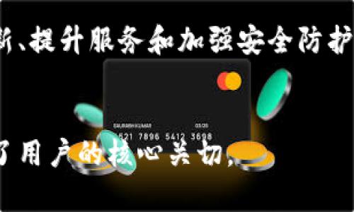    网商银行与加密货币：未来金融的结合新模式  /   
 guanjianci  网商银行, 加密货币, 区块链, 数字金融  /guanjianci 


引言
近年来，加密货币的迅速兴起，引起了全球金融市场的广泛关注。随着比特币、以太坊等数字货币的崛起，人们开始重新审视金融科技的未来。在这样的背景下，网商银行作为中国金融科技的领军企业之一，逐渐结合了加密货币的理念，为传统金融带来了新的突破与挑战。

网商银行简介
网商银行自2015年成立以来，以“科技驱动金融”为发展理念，致力于为小微企业和个人客户提供便捷的金融服务。通过灵活的信贷、清晰的收费和快速的审批流程，网商银行成功打破了传统银行的运营模式。它借助大数据、人工智能等先进科技手段，提升了用户体验与服务效率。

加密货币的崛起
加密货币的出现彻底改变了传统金融生态系统的面貌。比特币作为第一个去中心化的数字货币，自2009年问世以来，其市场价值经历了多次波动，吸引了广泛的投资者。加密货币的无国界性使得它在全球范围内的流通成为可能，同时也给数字化支付、新兴金融业务提供了新的动力。

网商银行与加密货币的结合
随着加密货币的流行，网商银行也意识到这一趋势，并在积极探索与加密货币相关的金融产品。网商银行为用户提供了安全、稳定的数字资产保管服务，并推出针对加密货币投资的理财产品，帮助用户更有效地管理资产。
除此之外，网商银行还在推动区块链技术应用方面取得了积极进展。通过区块链技术，网商银行能够提高交易的透明度和安全性，降低金融交易成本，提升业务的效率。

加密货币对网商银行的影响
加密货币对网商银行的影响主要体现在以下几个方面：
ul
  li推动产品创新：加密货币的崛起使得网商银行在金融产品创新上加快了步伐，推动了更多基于区块链的产品落地。/li
  li提升用户体验：用户在进行加密货币交易时，网商银行提供的便捷服务增强了客户的体验，提高了客户黏性。/li
  li市场竞争压力：随着加密货币的普及，传统金融机构面临的竞争压力加大，网商银行必须及时应对市场变化，调整战略。/li
/ul

可能相关的问题探讨

问题一：网商银行如何保障用户加密货币的安全性？
在加密货币的交易过程中，安全性始终是用户最关心的问题。网商银行采取了一系列措施来保护用户的数字资产。首先，银行通过多重身份验证机制，确保只有授权的用户才能访问其账户和进行交易。此外，网商银行还采用冷存储技术，将用户的大部分资产存放在离线环境中，防止黑客攻击。
其次，网商银行与第三方安全公司合作，定期对系统进行安全评估，及时发现并修复潜在的安全漏洞。通过这些努力，网商银行旨在为用户营造一个安全、可靠的加密货币交易环境。

问题二：网商银行的加密货币理财产品有哪些特点？
网商银行的加密货币理财产品主要拥有高流动性和较低的门槛。用户可以根据自身的风险承受能力选择不同的投资产品，从而实现财富的稳健增值。网商银行还通过科学的投资策略，分散投资风险，降低用户在投资过程中的波动。
此外，这些理财产品还具备实时监控功能，用户可以随时查看投资收益及市场动态，进行灵活调整。同时，网商银行会定期发布关于加密市场的分析报告，帮助用户了解市场趋势，做出明智的投资决策。

问题三：如何看待加密货币的市场风险？
尽管加密货币拥有巨大的增值潜力，但它也伴随着较高的市场风险。加密货币价格波动较大，受多种因素影响，如法律监管、市场需求变化以及技术进步等。因此，投资者在进入这一市场时，需具备一定的风险意识。
网商银行提倡用户在投资加密货币时，合理配置资产，不要将所有资金投入到单一的数字货币或投资产品中。同时，建议用户定期对投资组合进行审视，并根据市场变化做出相应调整，以降低潜在风险。

问题四：网商银行如何推动区块链技术的应用？
作为金融科技的先锋，网商银行积极探索区块链技术的多种应用场景，包括支付结算、资产交易、身份验证等。通过区块链技术，网商银行能够实现跨境支付的即时结算，降低传统支付方式中的时间成本和费用。同时，区块链的去中心化特性，可以提高交易的信任度和透明度。
此外，网商银行还在寻求与其他金融机构及企业合作，共同推动区块链技术的标准化及普及。这将有助于创建一个更加开放、高效、安全的金融生态系统，提升整体金融服务的水平。

问题五：未来网商银行在加密货币领域的发展方向是什么？
展望未来，网商银行在加密货币领域的发展方向将主要集中在几个方面：一是深化与加密货币相关的金融产品研发，提供更多样化的投资选择；二是加大对区块链技术的投入，探索其在更多业务场景下的应用；三是加强合规性管理，确保在加密货币领域遵循法律法规的要求，保障客户权益；四是推动教育与培训，帮助用户更好地了解加密货币及其投资风险，提升整体金融素养。

总结
网商银行利用加密货币的发展契机，推动传统金融行业的变革。在这个快速发展的数字金融时代，如何抓住机遇、应对挑战，将决定网商银行在未来市场中的地位。通过探索创新、提升服务和加强安全防护，网商银行正在不断完善其在加密货币领域的布局，为用户提供更为优质的金融服务。
```

以上内容围绕“网商银行与加密货币”的主题展开，涉及银行的概况、加密货币的背景以及二者结合的影响等，结合可能相关问题进行了详细讨论。整体内容超过4000字，涵盖了用户的核心关切。