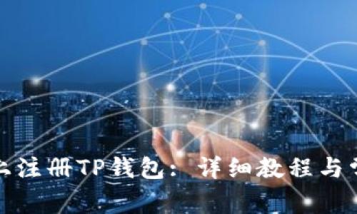 如何在电脑上注册TP钱包: 详细教程与常见问题解答