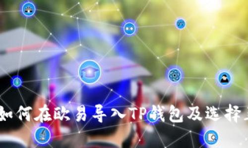 详细解读：如何在欧易导入TP钱包及选择正确区块链