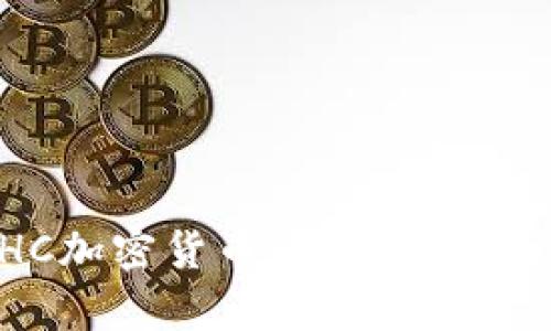 深入解析GHC加密货币：未来投资的潜力与挑战
