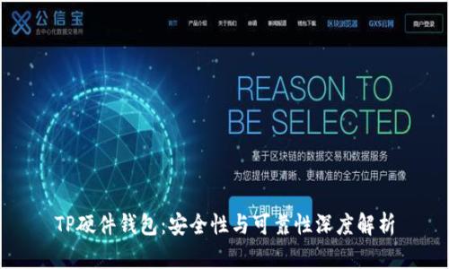 TP硬件钱包：安全性与可靠性深度解析