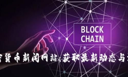 最新加密货币新闻网站：获取最新动态与深度分析
