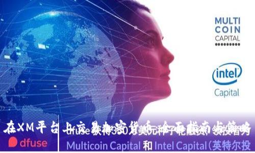 在XM平台上交易加密货币：全面指南与策略