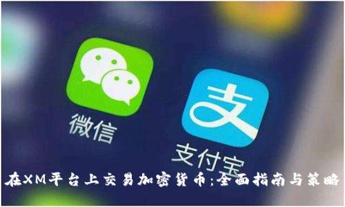 在XM平台上交易加密货币：全面指南与策略