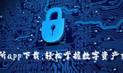 币王交易所app下载：轻松掌握数字资产