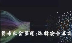 全面解析加密货币出金渠道：选择安全